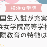 帰国生入試が充実！横浜女学院高等学校の国際教育の特徴は？