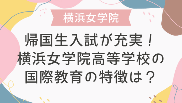 帰国生入試が充実！横浜女学院高等学校の国際教育の特徴は？