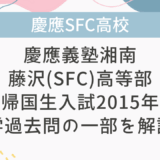【帰国子女受験】慶應義塾湘南藤沢(SFC)高等部 帰国生入試 2015年 数学過去問の一部を解説！