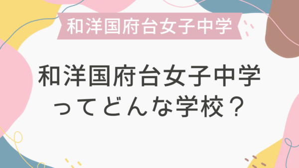 和洋国府台女子中学ってどんな学校？