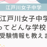 江戸川女子中学ってどんな学校？帰国受験情報も教えます！