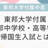 東邦大学付属東邦中学校・高等学校の帰国生入試とは？