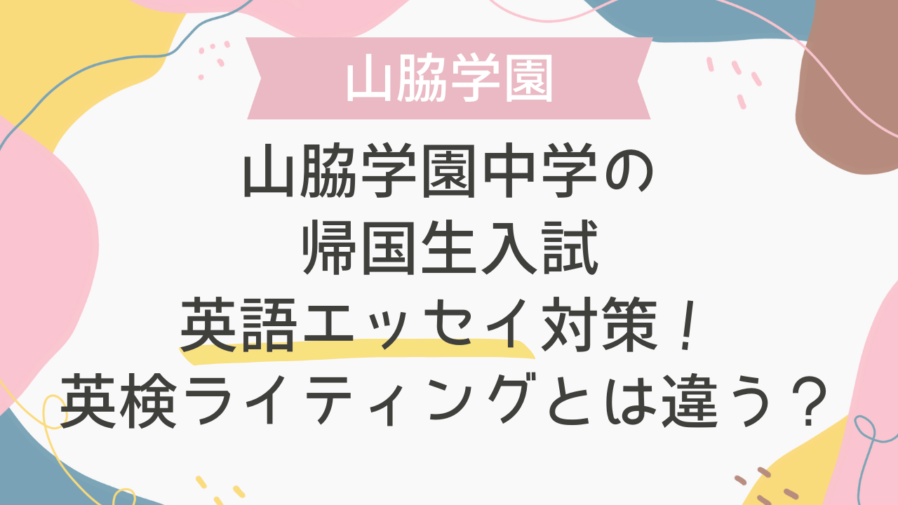 山脇学園の帰国生入試英語エッセイ対策！英検ライティングとは違う