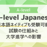 A-level Japaneseは日本語ネイティブも受験可能？評価の仕組みと大学進学への影響