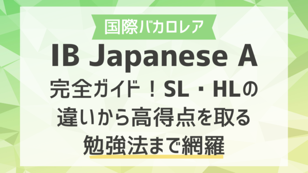 IB Japanese A完全ガイド！SL・HLの違いから高得点を取る勉強法まで網羅