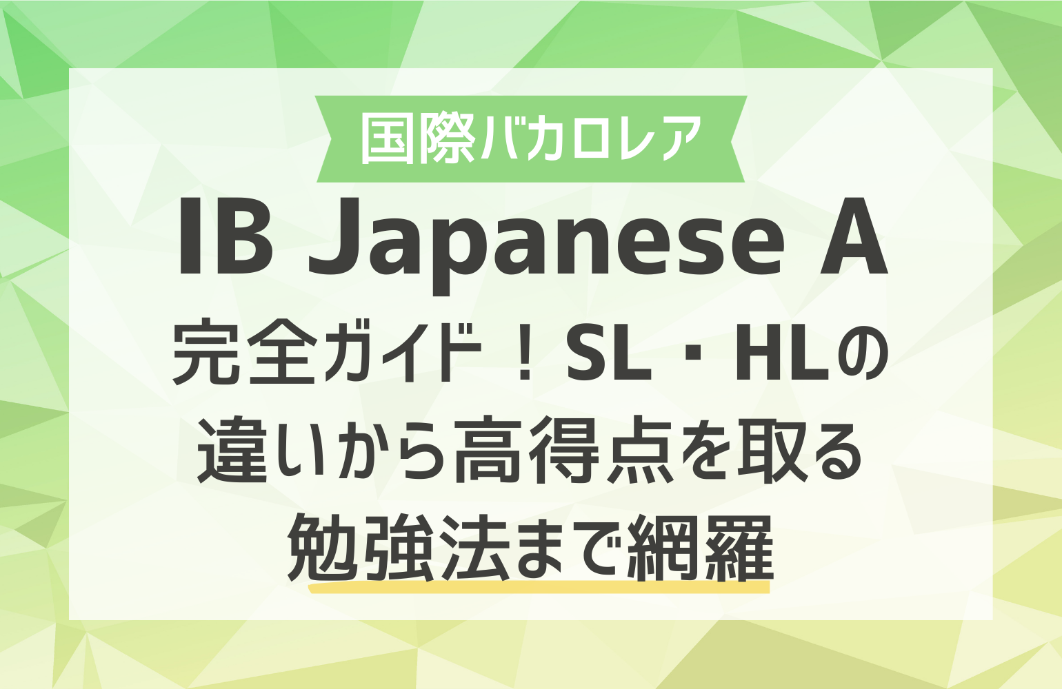 IB Japanese A完全ガイド！SL・HLの違いから高得点を取る勉強法まで