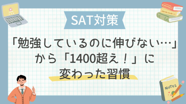 「勉強しているのに伸びない…」から「1400超え！」に変わった習慣
