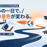 お知らせ！『帰国生・海外子女のための学校説明会』にブース出展します！