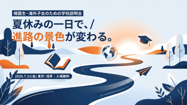 お知らせ！『帰国生・海外子女のための学校説明会』にブース出展します！