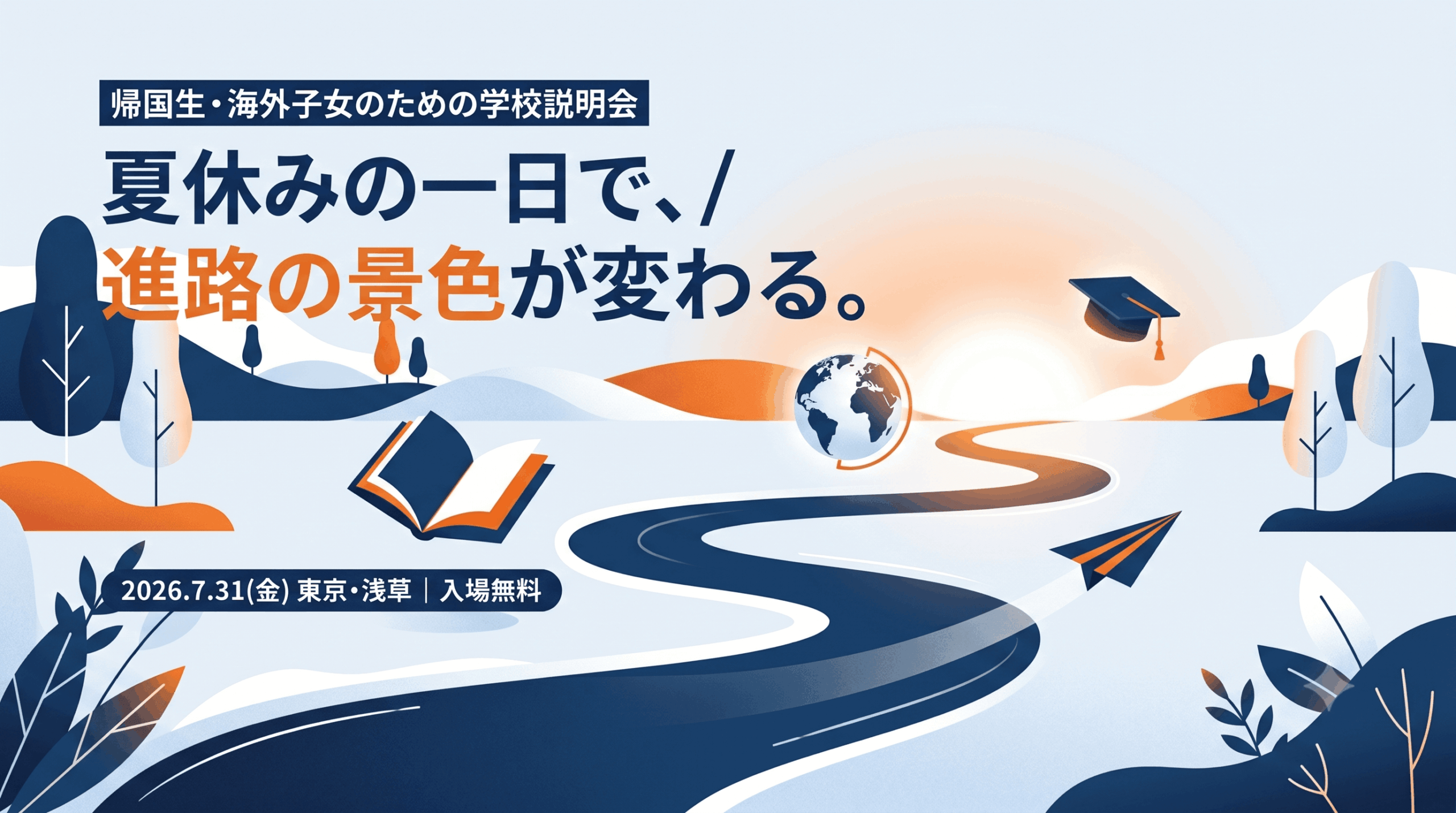 お知らせ！『帰国生・海外子女のための学校説明会』にブース出展します
