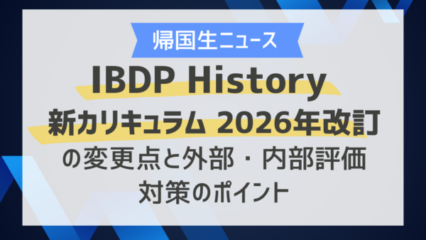 IBDP History 新カリキュラム2026年改訂の変更点と外部・内部評価対策のポイント