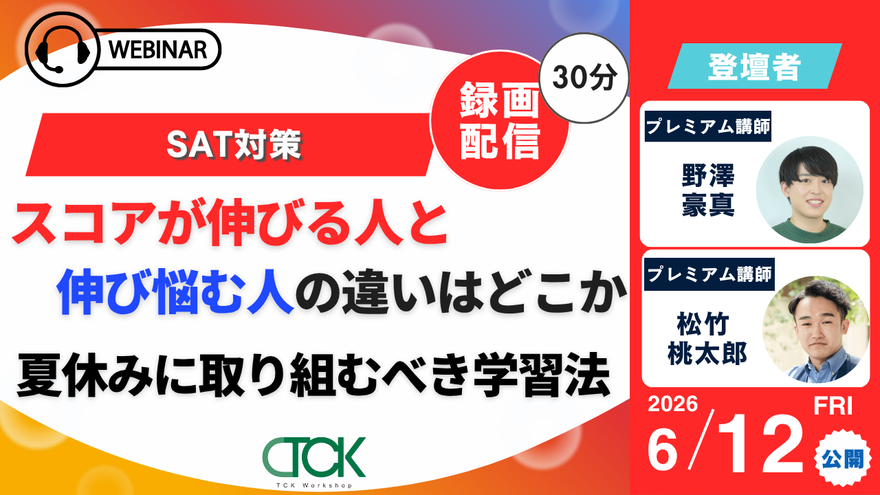 6/12 SAT対策ウェビナー