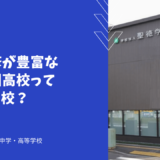 海外研修が豊富な聖徳学園高校ってどんな学校？