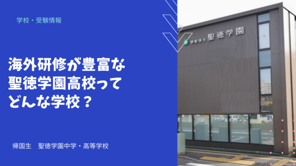 海外研修が豊富な聖徳学園高校ってどんな学校？