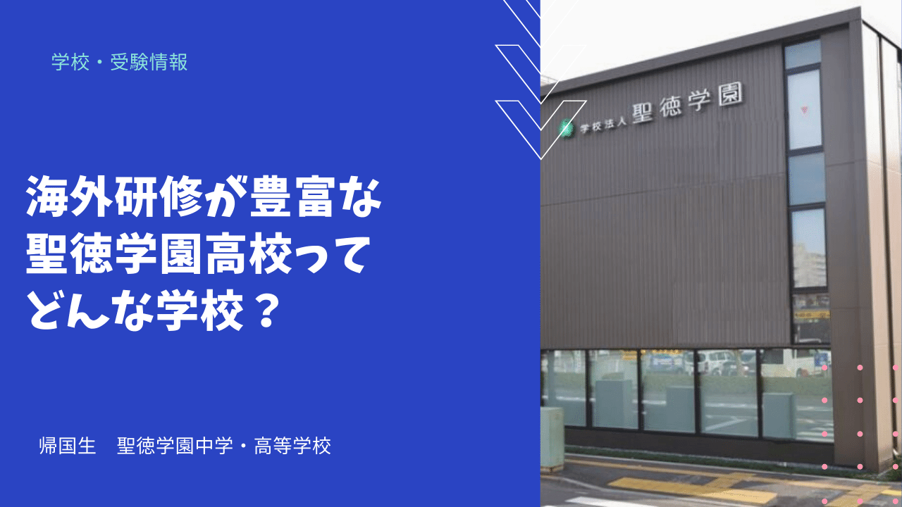 海外研修が豊富な聖徳学園高校ってどんな学校 海外 帰国子女向けオンライン家庭教師 Tck Workshop