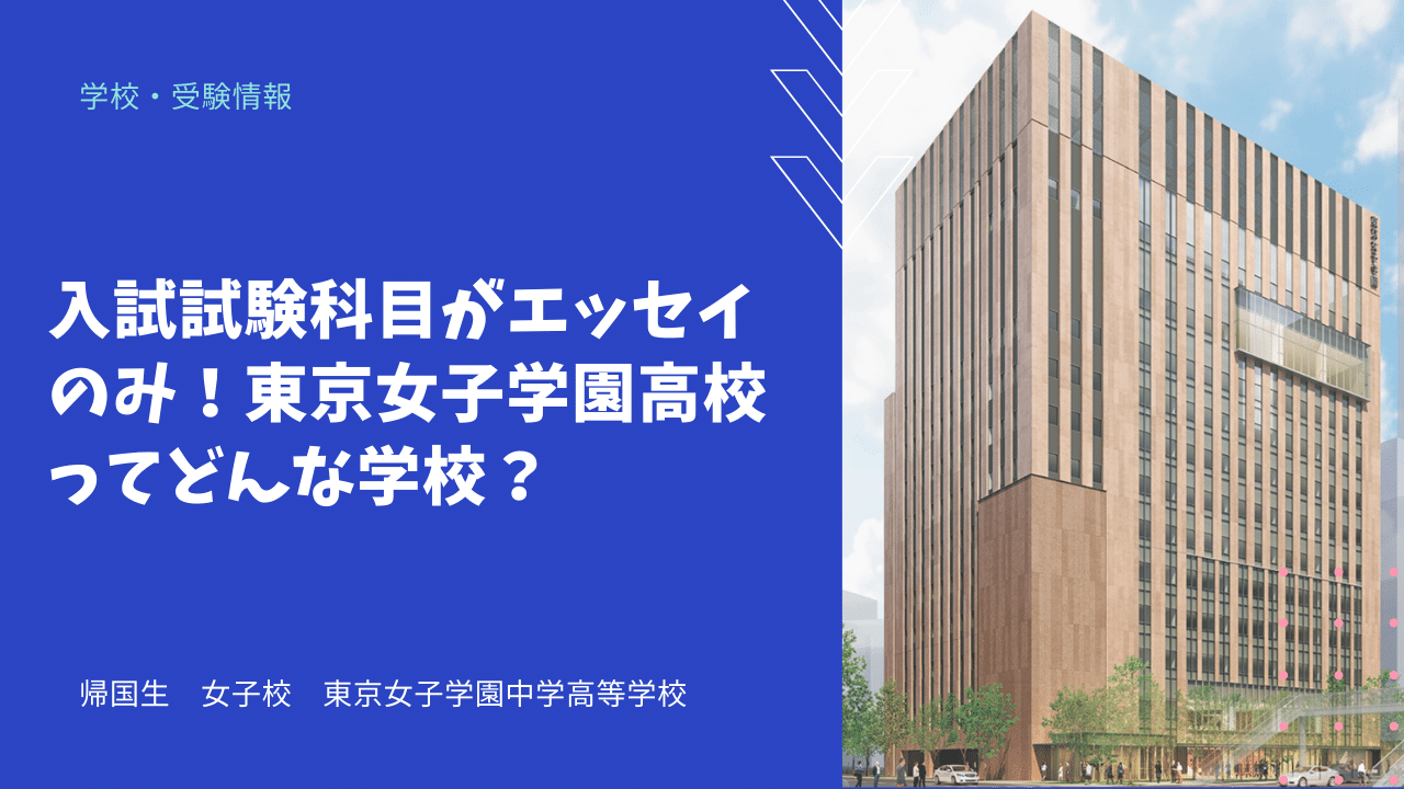 入試試験科目がエッセイのみ 東京女子学園高校ってどんな学校 海外 帰国子女向けオンライン家庭教師 Tck Workshop 入試試験科目がエッセイのみ 東京女子学園高校ってどんな学校 海外 帰国子女向けオンライン家庭教師 Tck Workshop