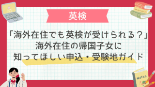 「海外在住でも英検が受けられる？」海外在住の帰国子女に知ってほしい申込・受験地ガイド