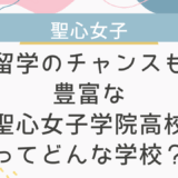 留学のチャンスも豊富な聖心女子学院高校ってどんな学校？