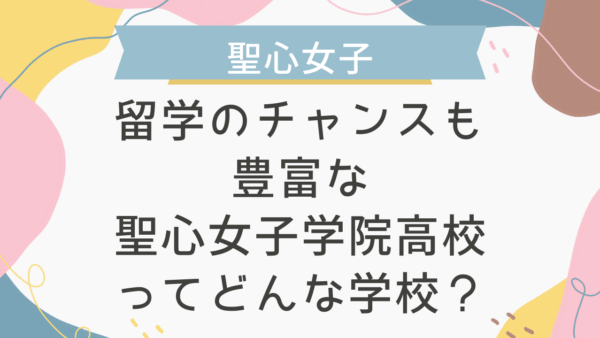 留学のチャンスも豊富な聖心女子学院高校ってどんな学校？