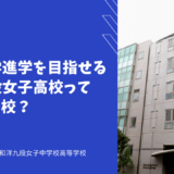 海外大学進学を目指せる和洋九段女子高校ってどんな学校？