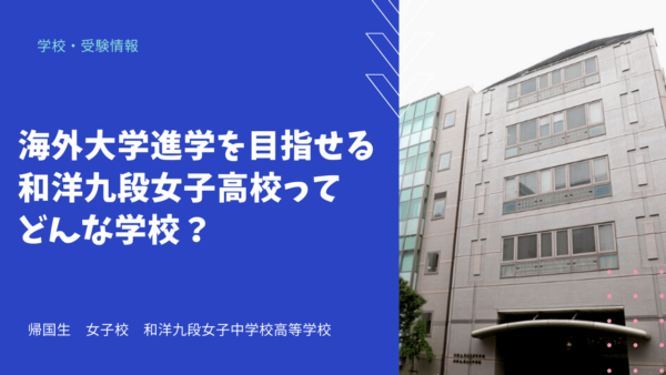 海外大学進学を目指せる和洋九段女子高校ってどんな学校？