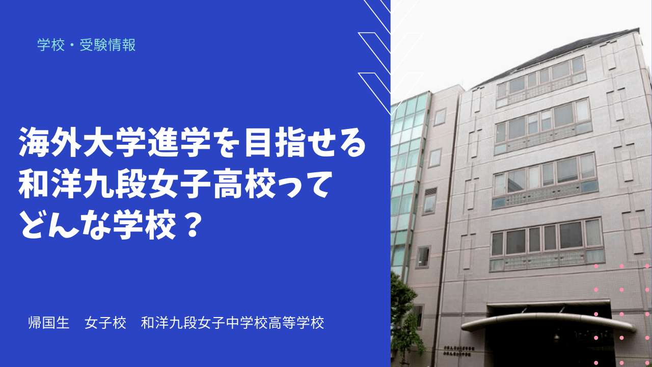 海外大学進学を目指せる和洋九段女子高校ってどんな学校 海外 帰国子女向けオンライン家庭教師 Tck Workshop