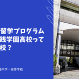 充実した留学プログラムがある実践学園高校ってどんな学校？