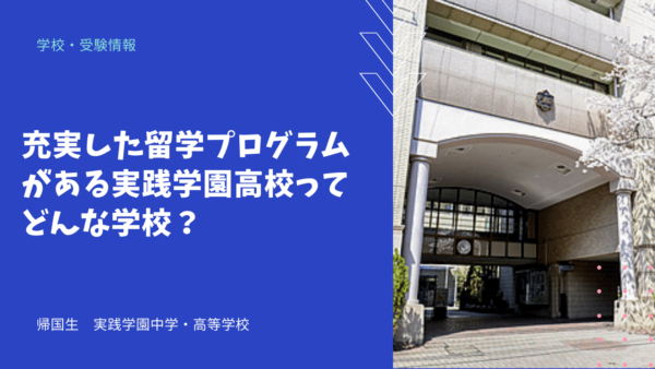 充実した留学プログラムがある実践学園高校ってどんな学校？