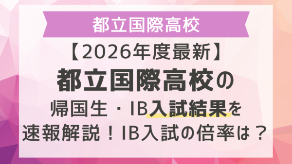 【2026年度最新】都立国際高校の帰国生入試結果を速報解説！IB入試の倍率は？