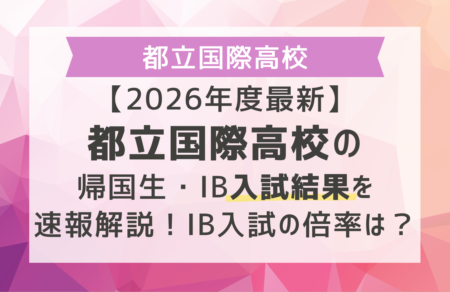 2026年度最新】都立国際高校の帰国生入試結果を速報解説！IB入試の倍率