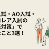 【大学受験】帰国入試・AO入試・バカロレア入試の「面接対策」で大切なこと3選！