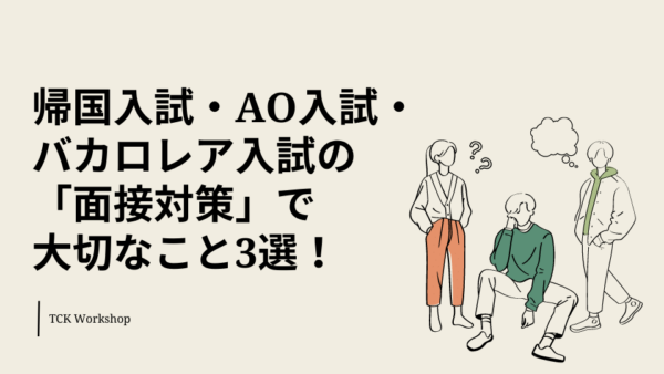 【大学受験】帰国入試・AO入試・バカロレア入試の「面接対策」で大切なこと3選！