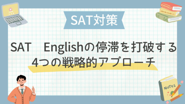 SAT Englishの停滞を打破する4つの戦略的アプローチ