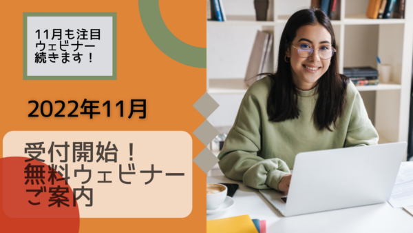 ★参加無料★ 海外での学習・受験に役立つオンラインウェビナー参加申込み受付中 2022年11月