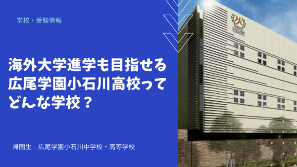 海外大学進学も目指せる広尾学園小石川高校ってどんな学校？