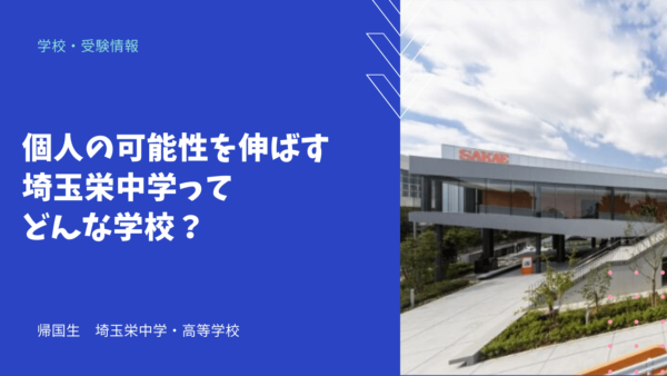 個人の可能性を伸ばす埼玉栄中学ってどんな学校？