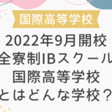 2022年9月開校 全寮制IBスクール国際高等学校とはどんな学校？