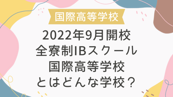 2022年9月開校 全寮制IBスクール国際高等学校とはどんな学校？