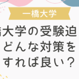 一橋大学の受験迫る！どんな対策をすれば良い？
