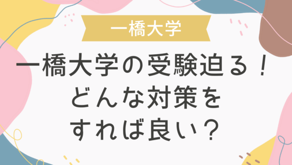 一橋大学の受験迫る！どんな対策をすれば良い？