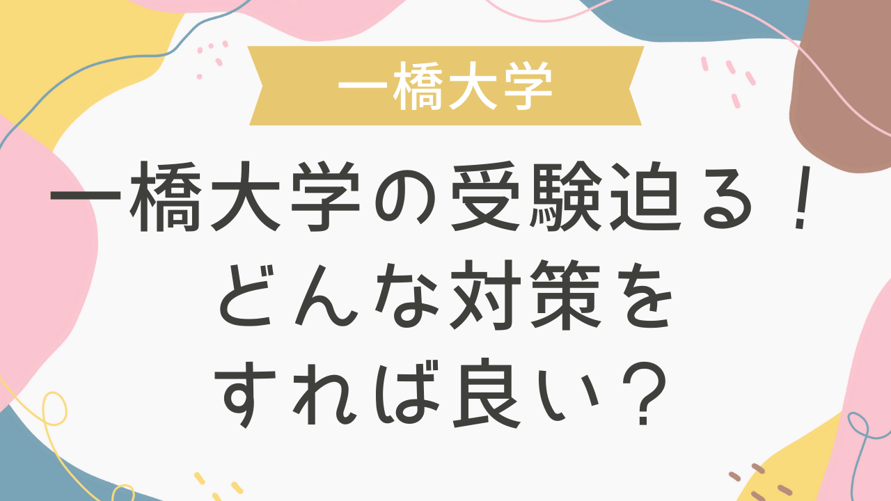 一橋大学の受験迫る！どんな対策をすれば良い？ - 海外・帰国子女向け 
