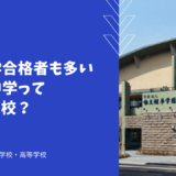 海外大学合格者も多い郁文館中学ってどんな学校？