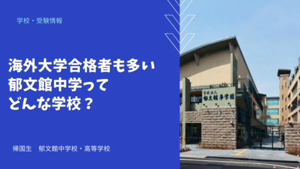 海外大学合格者も多い郁文館中学ってどんな学校？