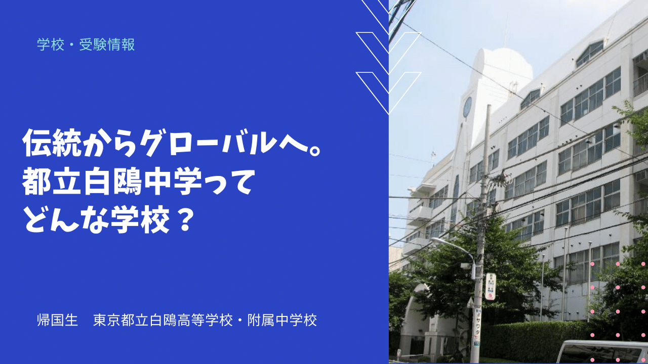 伝統からグローバルへ。都立白鴎中学ってどんな学校？ - 海外