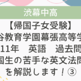 【帰国子女受験】渋谷教育学園幕張高等学校 2011年 英語 過去問 帰国生の苦手な英文法問題を解説します！③