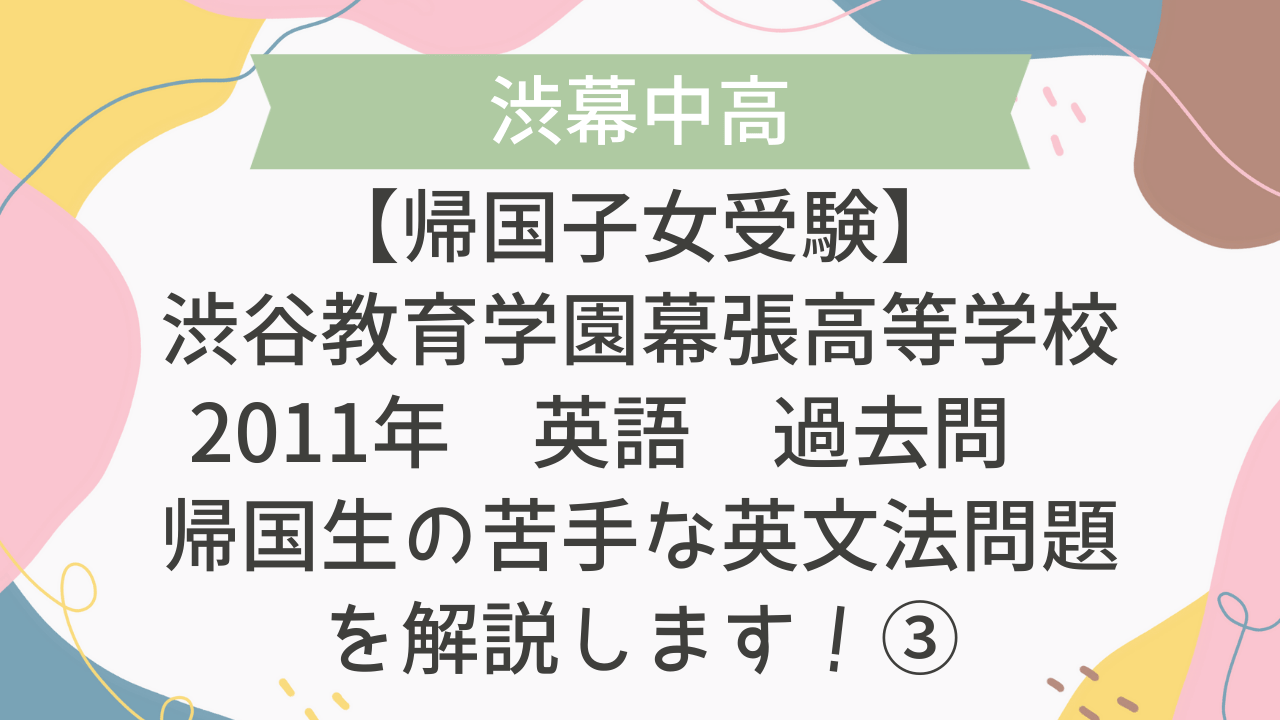 帰国子女受験】渋谷教育学園幕張高等学校 2011年 英語 過去問 帰国生の