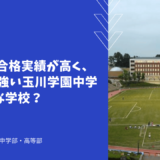 海外大学合格実績が高く、IB教育が強い玉川学園中学ってどんな学校？