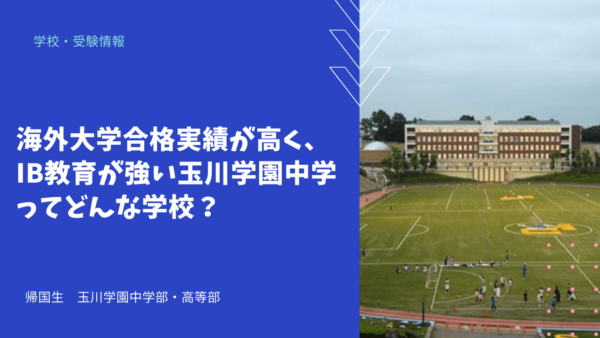 海外大学合格実績が高く、IB教育が強い玉川学園中学ってどんな学校？