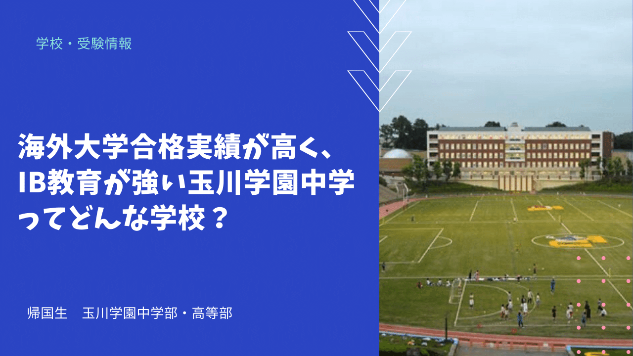 海外大学合格実績が高く Ib教育が強い玉川学園中学ってどんな学校 海外 帰国子女向けオンライン家庭教師 Tck Workshop