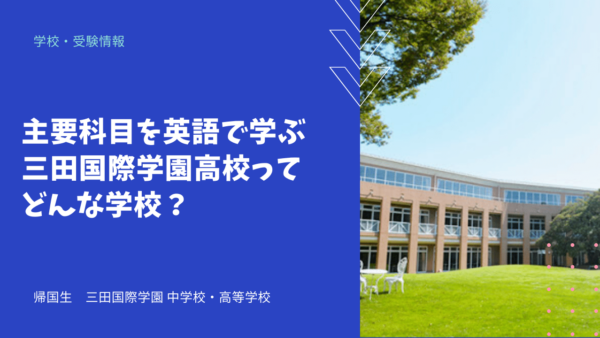 主要科目を英語で学ぶ三田国際学園高校ってどんな学校？